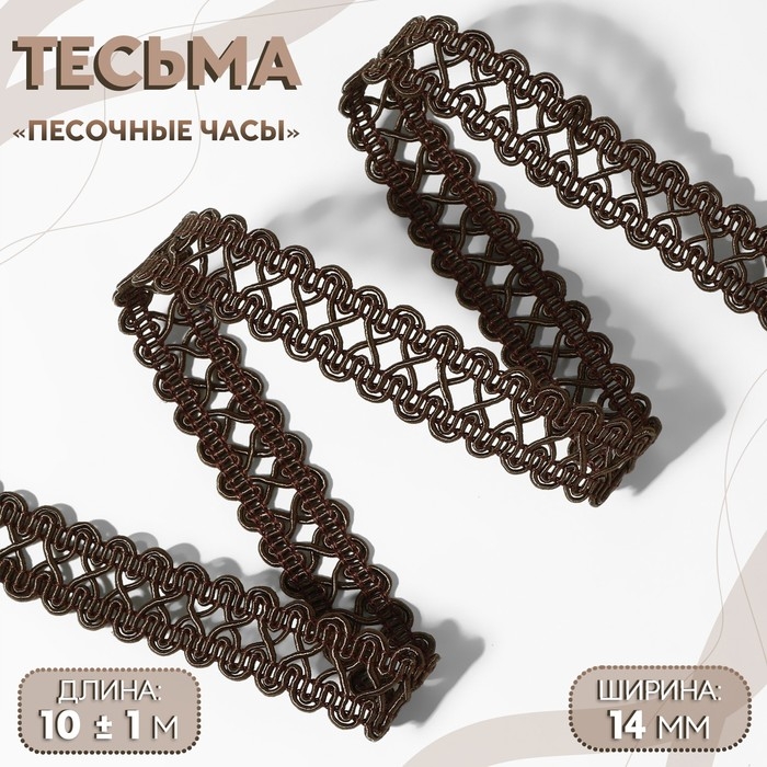 Тесьма декоративная &laquo;Песочные часы&raquo;, 14 мм, 10 &plusmn; 1 м, цвет коричневый