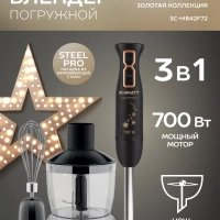 Погружной мощный блендер с насадками 700 Вт, SC-HB42F72