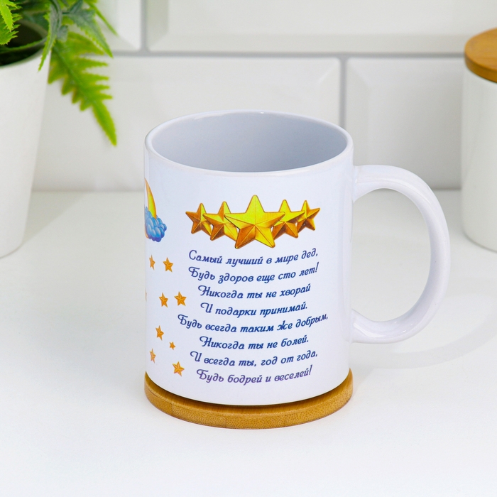 Кружка чайная керамическая "Любимому дедушке"