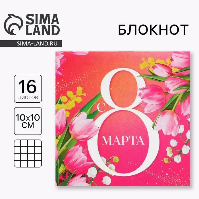 Блокнот 10&times;10 см, 16 л &laquo;С 8 Марта&raquo;