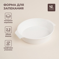 Форма для выпечки из жаропрочной керамики SL Home &laquo;Санторини&raquo;, 2,2 л, 28,8&times;25,6&times;6 см, цвет белый
