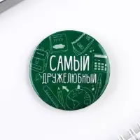 Значки закатные &laquo;Самый&raquo;, школьный, d=56 мм, МИКС