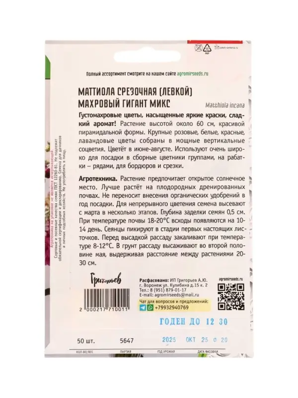 Семена цветов Маттиола Махровый Гигант Микс срезочная 50шт.  12.29 г.