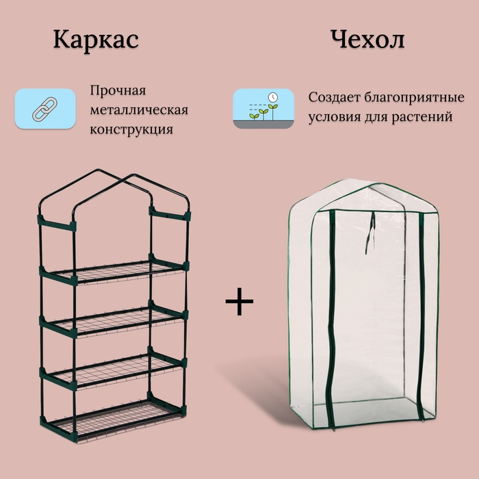 Парник-стеллаж, 4 полки, 125 × 70 × 30 см, металлический каркас d = 16 мм, чехол плёнка 80 мкм, Greengo Парник-стеллаж, 4 полки, 125 × 70 × 30 см, металлический каркас d = 16 мм, чехол плёнка 80 мкм, Greengo