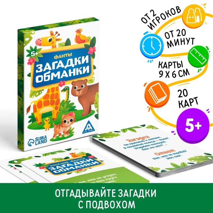Фанты &laquo;Загадки-обманки&raquo;, 5+