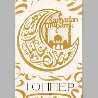 Топпер для торта "Ramadan"