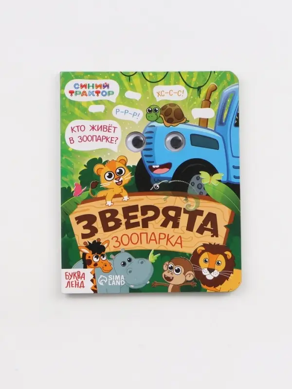 Набор картонных книг с глазками, 4 шт по 10 стр., Синий трактор