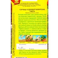 Семена Горчица кудрявая Баварская, смесь, Ц/П,0,5 г
