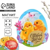 Магнит со скретч-слоем &laquo;Счастья и любви&raquo; на пасху, 7 х 7 см.