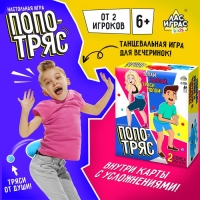 Настольная игра &laquo;Попотряс&raquo;, от 2 игроков, 6+