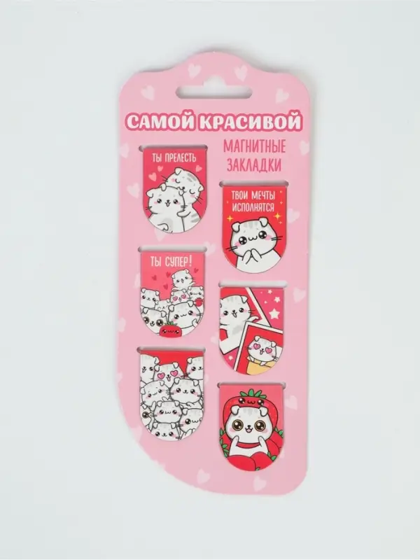 Закладки магнитные для книг, 6 шт "Самой красивой"