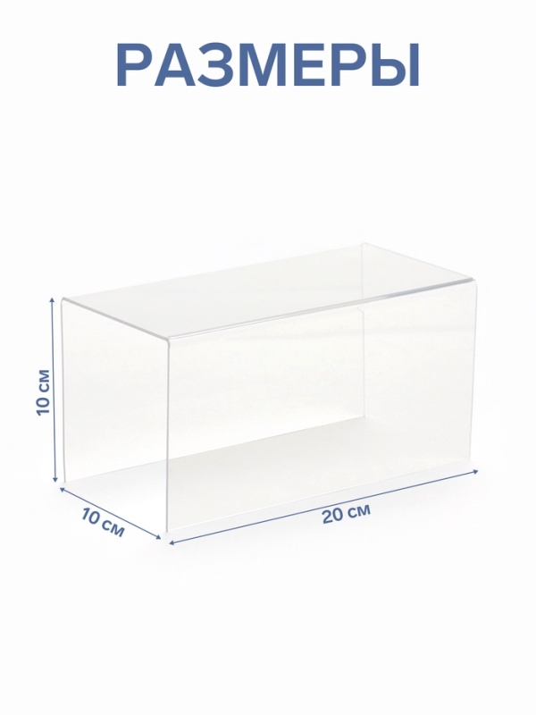 Ступенька одинарная 20&times;10&times;10 см, оргстекло 2 мм, В ЗАЩИТНОЙ ПЛЁНКЕ