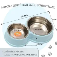 Миска металлическая двойная на пластиковом основании, 28 х 17,3 х 5 см, голубая