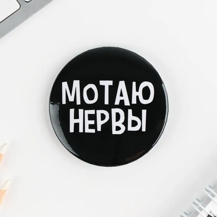 Значки закатные &laquo;Оскорбительные&raquo;, 56 мм, МИКС