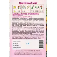 Семена Бархатцы Петит Гармония 0,3 г