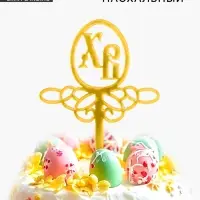 Пасхальный декор, топпер &laquo;ХВ&raquo;