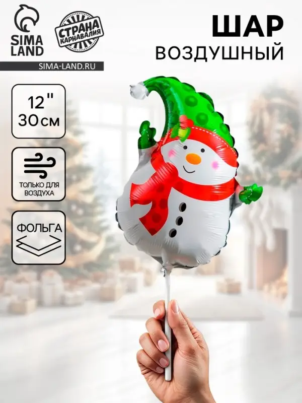 Воздушный шар фольгированный 12" &laquo;Снеговик с шарфиком&raquo;