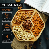 Менажница Доляна &laquo;Ромб&raquo;, 27&times;27 см, 4 секции, берёза
