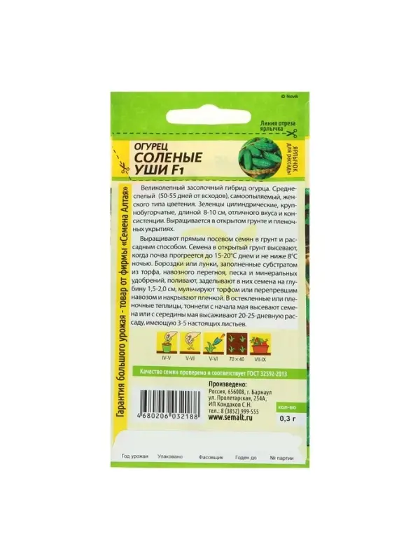 Семена Огурец "Соленые уши" F1, среднеспелый, партенокарпический, цп, 0,3 г