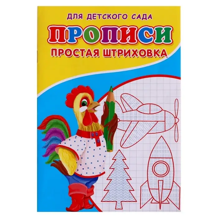 Прописи &laquo;Простая штриховка&raquo;
