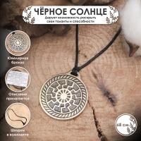 Славянский оберег из ювелирной бронзы «Чёрное Солнце» (дарует возможность раскрыть все грани своей личности: таланты, способности), 68 см Славянский оберег из ювелирной бронзы «Чёрное Солнце» (дарует возможность раскрыть все грани своей личности: таланты, способности), 68 см