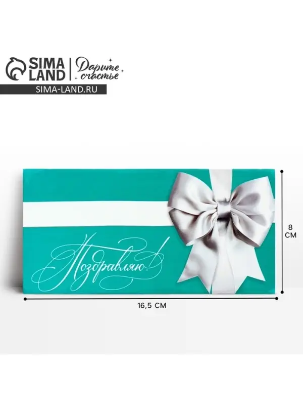 Конверт для денег &laquo;Поздравляю&raquo;, 16.5&times;8 см