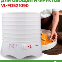 Сушилка для овощей и фруктов VL-FD521090