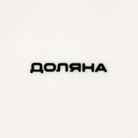 Тарелка фарфоровая десертная Доляна &laquo;Лаванда&raquo;, d=20,3 см, цвет белый