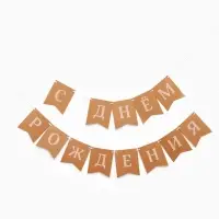 Гирлянда на ленте &laquo;С Днем Рождения&raquo;, крафт