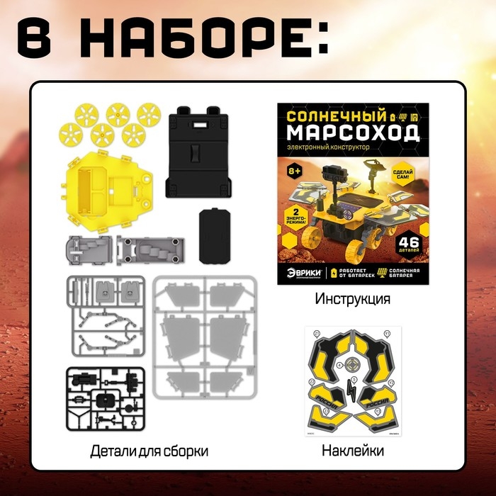 Электронный конструктор &laquo;Солнечный марсоход&raquo;, 46 деталей
