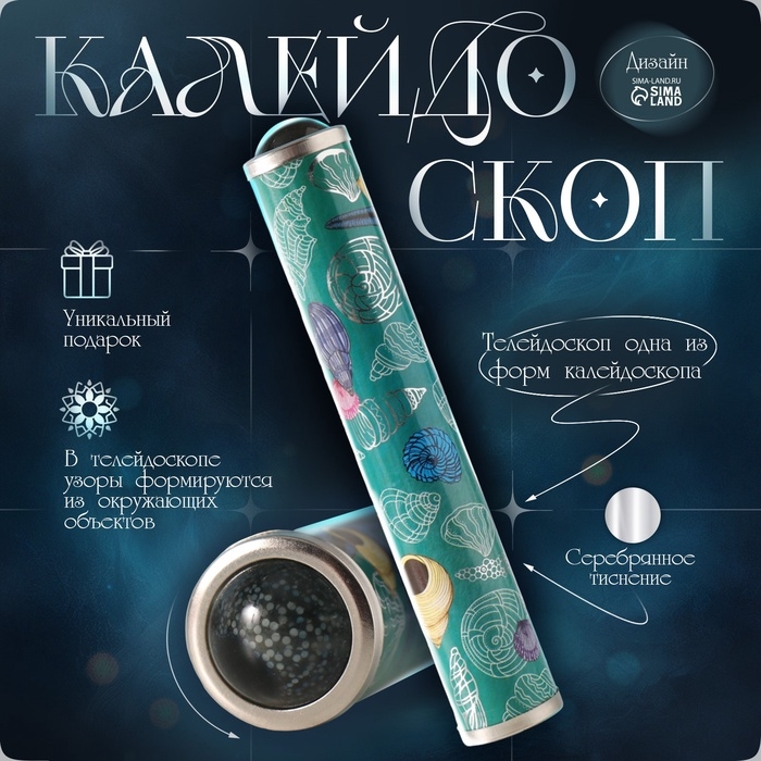 Калейдоскоп "Морской с серебрянным тиснением" 17х3х3 см