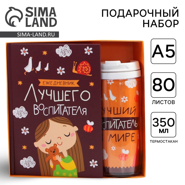 Подарочный набор &laquo;Воспитателю: Лучший воспитатель&raquo;: ежедневник А5, 80 листов, термостакан 350 мл