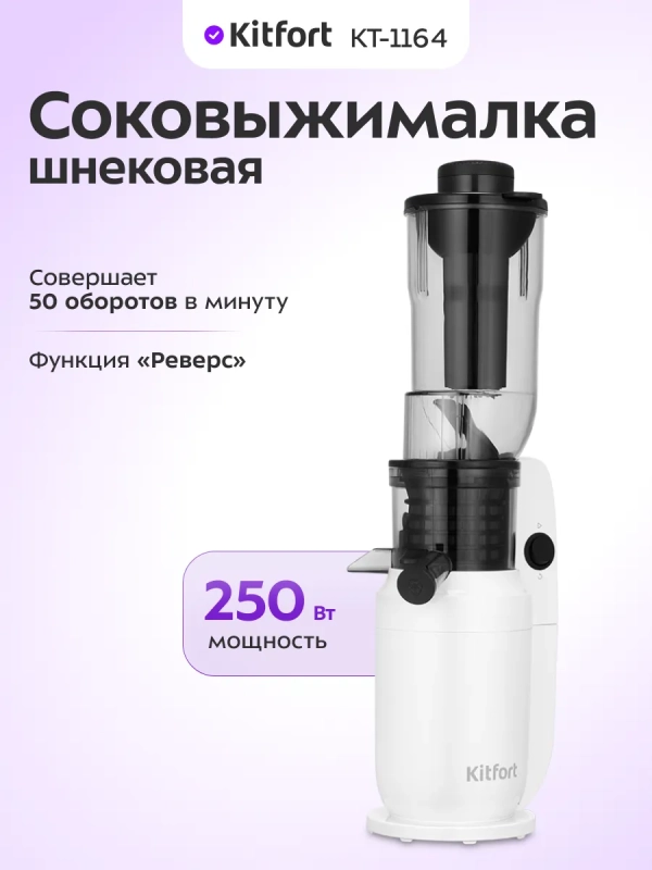 Шнековая соковыжималка КТ-1164 - 250 Вт