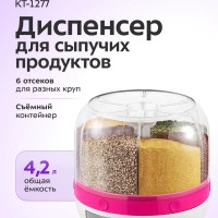 Диспенсер для сыпучих продуктов КТ-1277