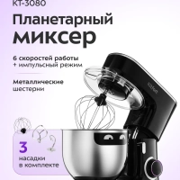 Планетарный миксер с чашей КТ-3080 1400 Вт 7 л