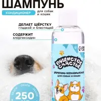 Шампунь - кондиционер для собак и кошек, 250 мл, гипоаллергенный, с хлоргексидином