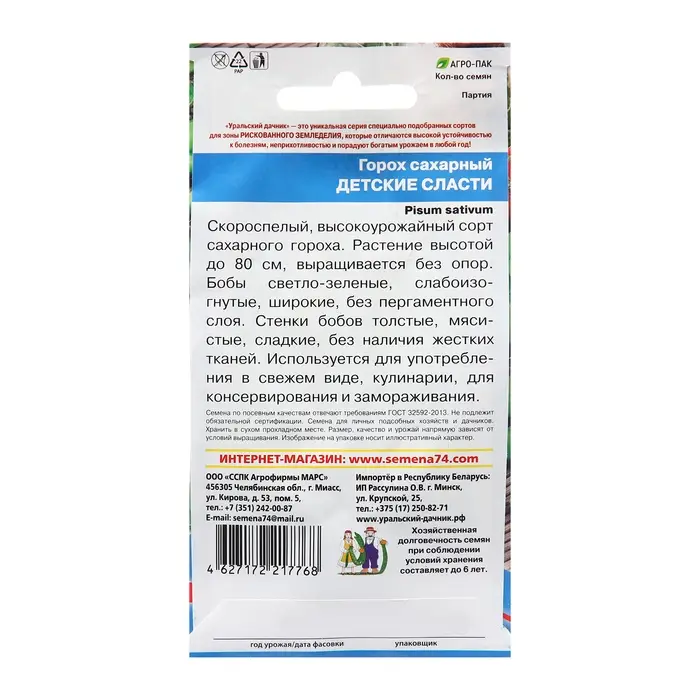 Семена Горох сахарный "Детские сласти", скороспелый, 5 г