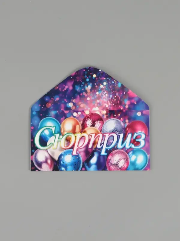 Конверт для денег &laquo;Сюрприз&raquo;, 16,5 х 8 см