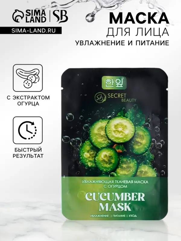 Тканевая маска для лица с огурцом, увлажняющая