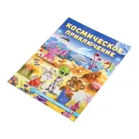 Книга "Космическое приключение", 16 стр, Гурина И. В.