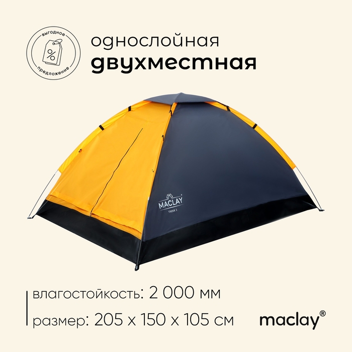 Палатка туристическая, трекинговая maclay TREKK 2, 2-местная