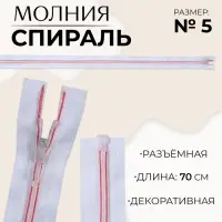 Молния &laquo;Спираль&raquo;, №5, разъёмная, замок автомат, 70 см, белая, розовая