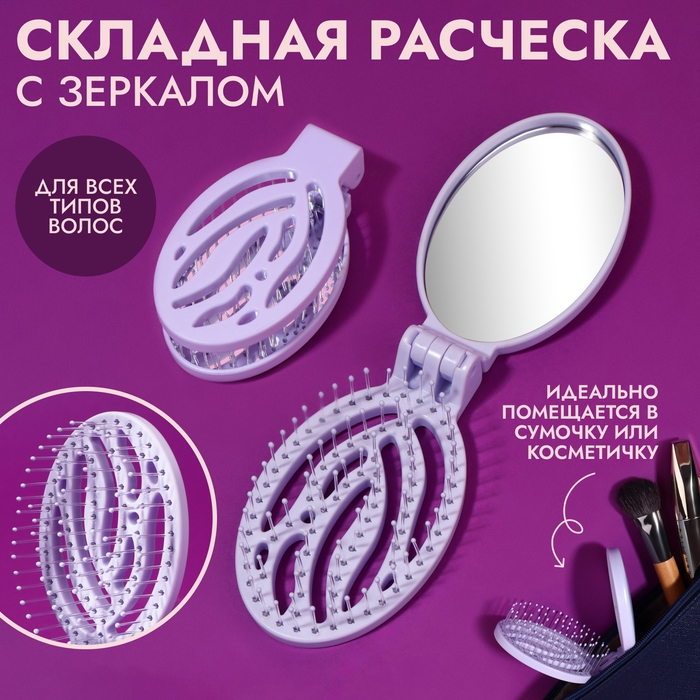 Расчёска массажная, складная, с зеркалом, 9,5 &times; 5,5 см, цвет сиреневый