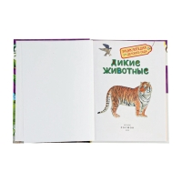 Детская энциклопедия "Дикие животные"