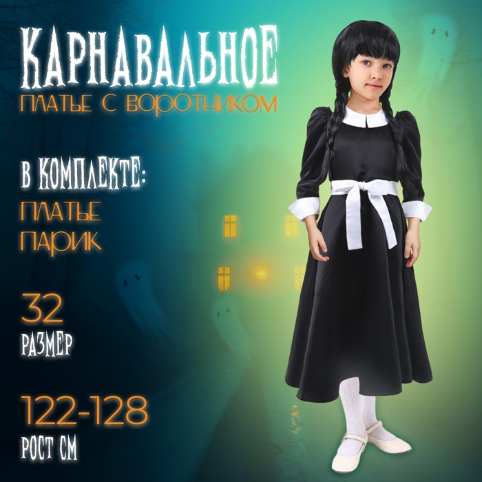 Карнавальное платье с воротником, р. 32, рост 122&ndash;128 см