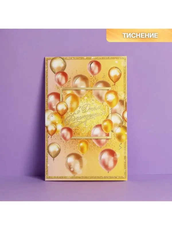 Открытка &laquo;С Днем Рождения&raquo;, тиснение, 12&times;18 см