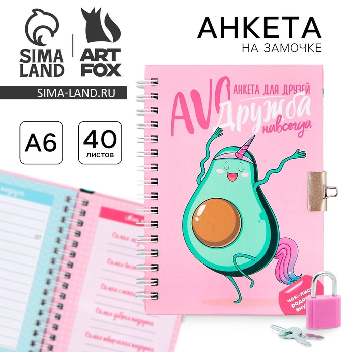 Анкета на замочке, в твердой обложке А6, 40 листов «Дружба навсегда» Анкета на замочке, в твердой обложке А6, 40 листов «Дружба навсегда»