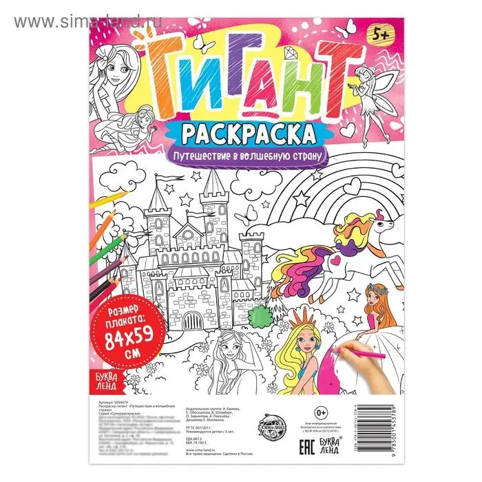 Раскраска - гигант для девочек &laquo;Путешествие в волшебную страну&raquo;, 59 &times; 84 см