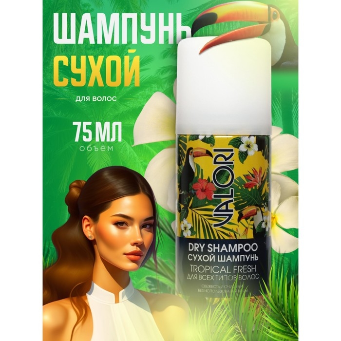 Сухой шампунь для волос Valori Tropical Fresh, 75 мл Сухой шампунь для волос Valori Tropical Fresh, 75 мл