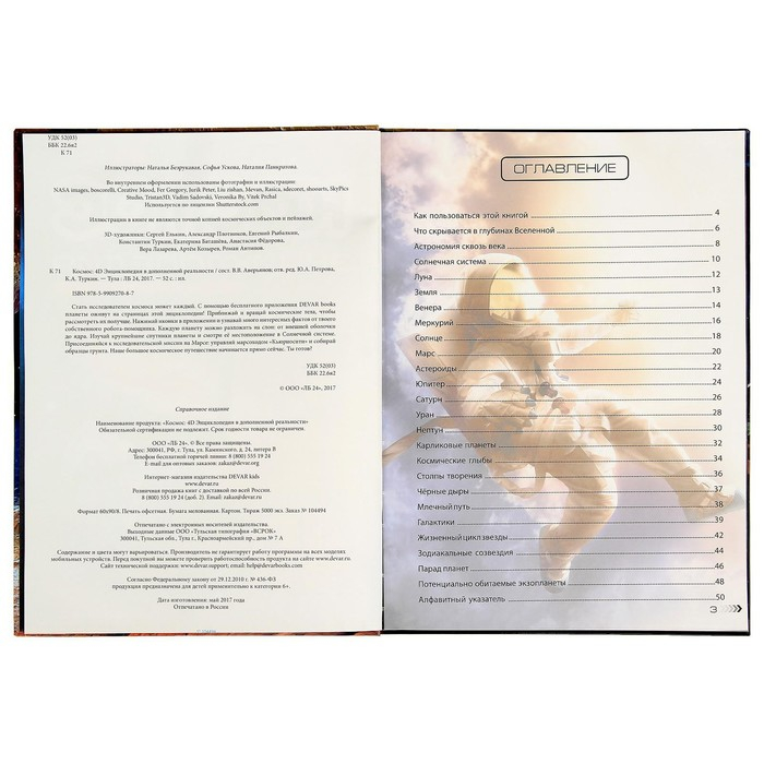 Энциклопедия 4D в дополненной реальности «Космос» Энциклопедия 4D в дополненной реальности «Космос»